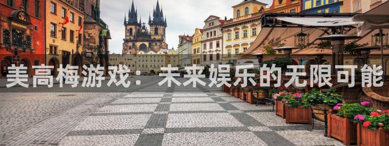壹号大舞台：美高梅游戏：未来娱乐的无限可能