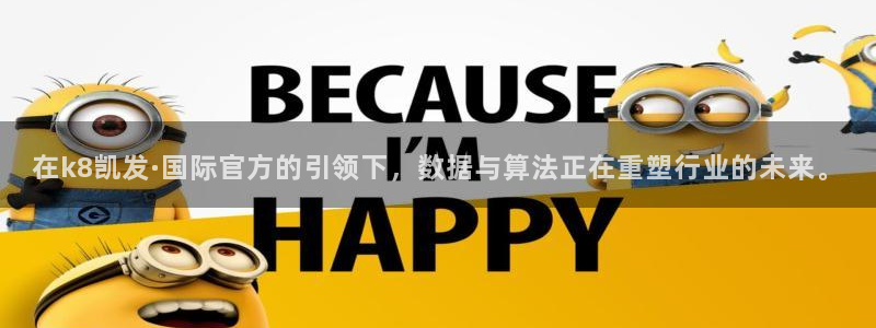 极悦娱乐加拿大app预测：在k8凯发·国际官方的引领下，数据与算法正在重塑行业的未来。