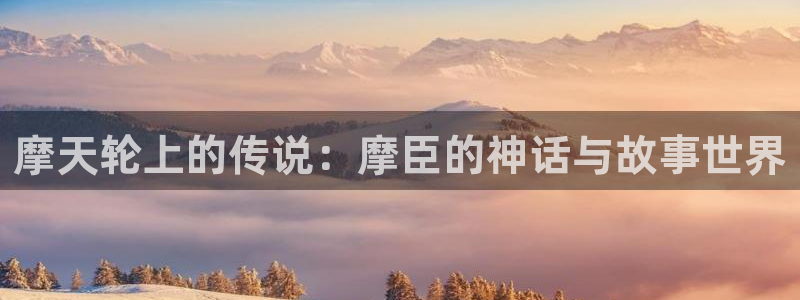 极悦娱乐平台下载入口：摩天轮上的传说：摩臣的神话与故事世界