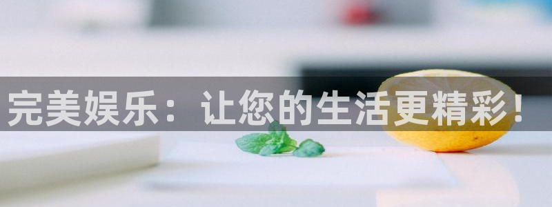壹号平台app下载安装：完美娱乐：让您的生活更精彩！