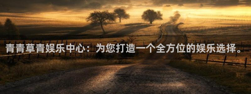 壹号平台注册链接官网下载：青青草青娱乐中心：为您打造一个全方位的娱乐选择。