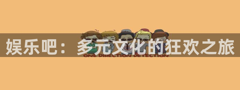 极悦生活：娱乐吧：多元文化的狂欢之旅