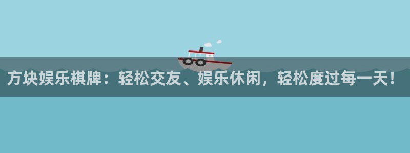 极悦娱乐app下载官网：方块娱乐棋牌：轻松交友、娱乐休闲，轻松度过每一天！