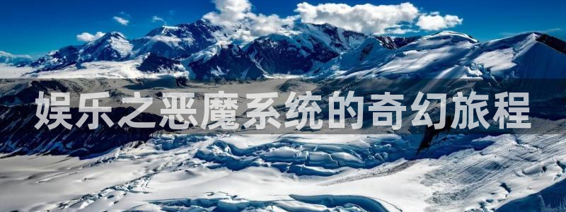 壹号大舞台：娱乐之恶魔系统的奇幻旅程