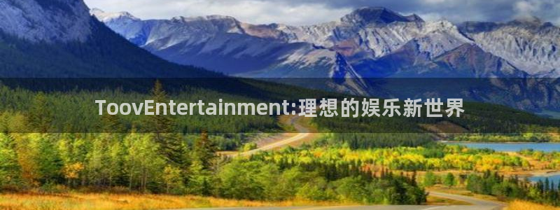 极悦娱乐app下载：ToovEntertainment:理想的娱乐新世界