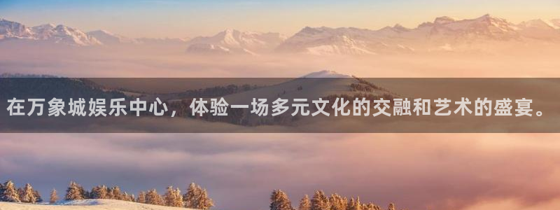 极悦登录：在万象城娱乐中心，体验一场多元文化的交融和艺术的盛宴。