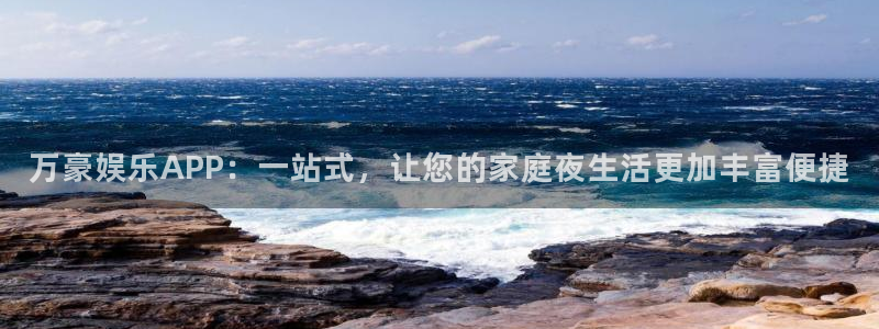 极悦娱乐游戏官网平台入口：万豪娱乐APP：一站式，让您的家庭夜生活更加丰富便捷